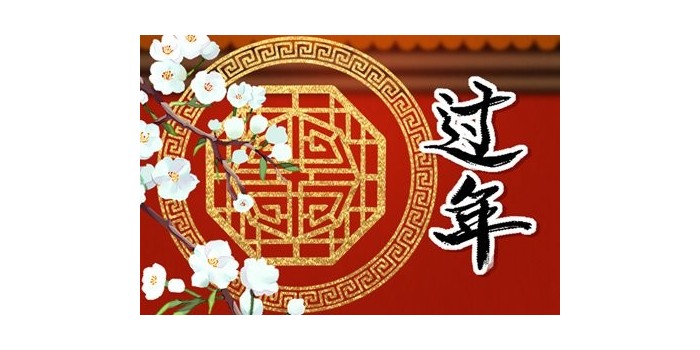 2023春節(jié)放假通知